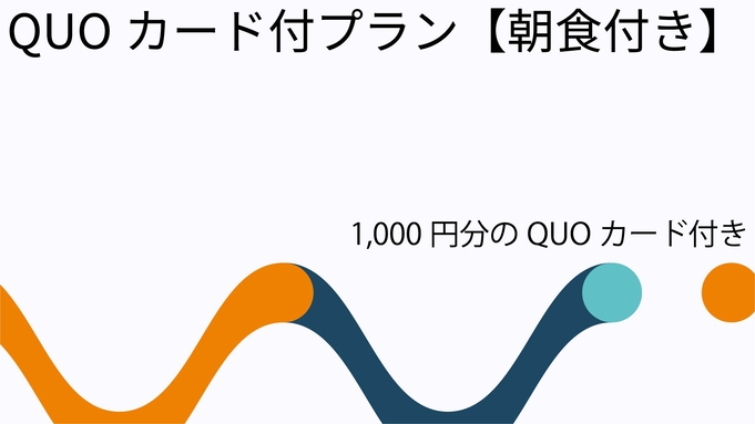 応援します！”QUOカード1，000円 付” プラン【朝食付】